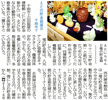 「長野市民新聞」選りすぐり十二支貯金箱」 の記事