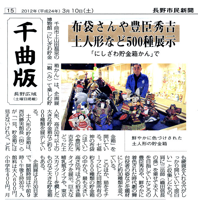 「長野市民新聞」に、現在開催中の企画展「観て楽しむ貯金箱」の記事が掲載