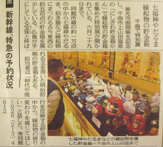 中日新聞に企画展、「善光寺御開帳記念　驚き、楽しみ、幸せを願う縁起物貯金箱展」が紹介されました。